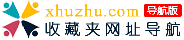 x互助网址导航